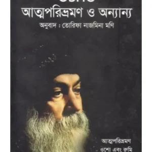 OSHO ATTOPORIBORTON O ANANYA || Rodela Prokashoni