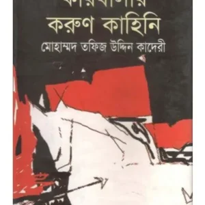 KARBALAR KORUN KAHINI || MOHAMMAD TAFIZ UDDIN QUADERI