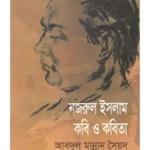 NAZRUL ISLAM : KABI O KOBITA || ABDUL MANNAN SYED || নজরুল ইসলাম: কবি ও কবিতা || আব্দুল মান্নান সৈয়দ