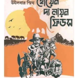 WHEN THE LION FEEDS || WILBUR SMITH