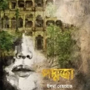 Padmaja : Black Edition  || Ilma Behrouj || পদ্মজা : ব্ল্যাক এডিশন || ইলমা বেহরোজ