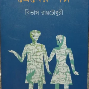 PREMER GALPO || BIVAS ROY CHOWDHURY