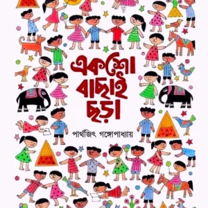 Eksho Bachai Chora || Parthajit Gangapadhyay || একশো বাছাই ছড়া || পার্থজিৎ গঙ্গোপাধ্যায়