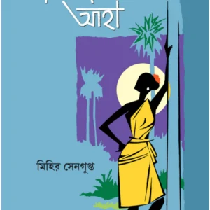 Manabjanam Aaha || Mihir Sengupta || মানবজনম আহা || মিহির সেনগুপ্ত
