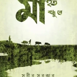 MAHUT BONDHU RE || SUBIR SARKAR