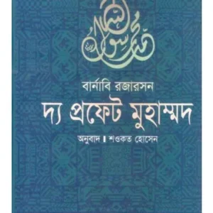 THE PROPHET MUHAMMAD || BARNABY ROGERSON