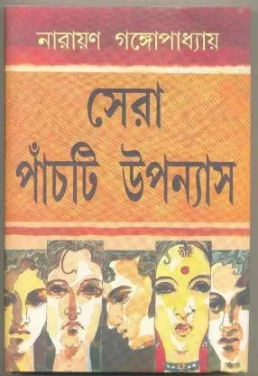 Narayan Gangopadhyay Sera panchti upanyas || Narayan Gangopadhyay