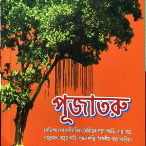 Pujatoru || Sri Tapan Kanti Chakraborti || পূজাতরু || শ্রী তপন কান্তি চক্রবর্ত্তী