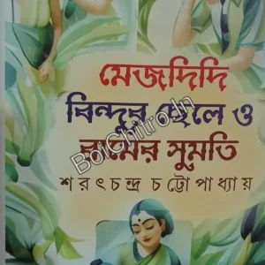 Mejdidi, Bindur Chele O Ramer Sumoti || Saratchandra Chattopadhyay || মেজদিদি, বিন্দুর ছেলে ও রামের সুমতি || শরৎচন্দ্র চট্টোপাধ্যায়