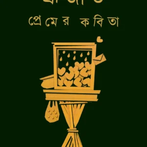 Premer Kabita || Srijato