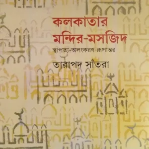 Kolkatar Mandir Maszid Sthapotya Alankaran Rupantar || কলকাতার মন্দির  মসজিদ স্থাপত্য অলঙ্করণ রূপান্তর