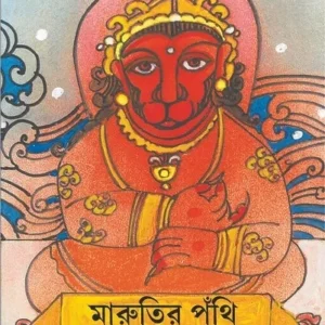 Marutir Puthi || Abanindranath Tagore || মারুতির পুঁথি || অবনীন্দ্রনাথ ঠাকুর