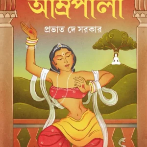 Nagarbadhu Amrapali || Prabhat De Sarkar