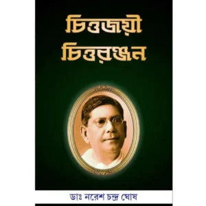 CHITTOJAYEE CHITTARANJAN || DR. NARESH CHANDRA GHOSH | চিত্তজয়ী চিত্তরঞ্জন || ড. নরেশ চন্দ্র ঘোষ |