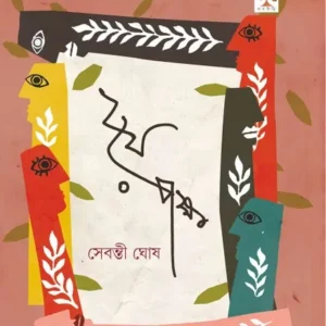 Duye Paksha || Sebonti Ghosh