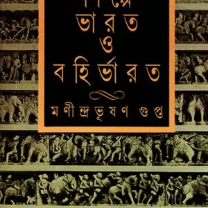 Shilpe Bharat O Bahirbharat || Manindrabhusan Gupta || শিল্পে ভারত ও বহির্ভারত || মণীন্দ্রভুষণ গুপ্ত