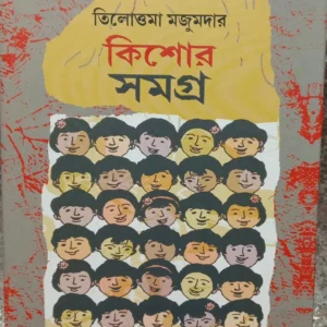 KISHORE SAMAGRA || TILOTTAMA MAJUMDER