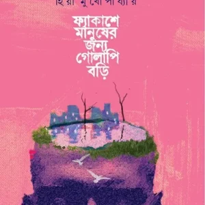 FYAKASHE MANUSHER JONYO GOLAPI BORI || HIYA MUKHOPADHYAY