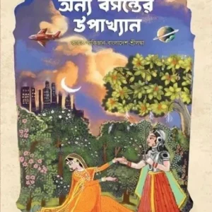 Anya Basanter Upakhyan || অন্য বসন্তের উপাখ্যান