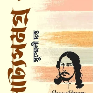 BISOY RABINDRANATH : NATAK SAMAGRA 2 || SUSMELI DUTTA  || বিষয় রবীন্দ্রনাথ : নাটক সমগ্র ২ || সুস্মেলী দত্ত ||