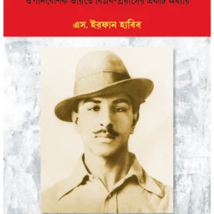 Bhagat Singh O Tar Sahajogira || S. Irfan Habib || ভগত সিং ও তার সহযোগিরা – এস. ইরফান হাবিব