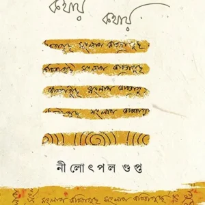 KAWTHAY KAWTHAY || NILOTPAL GUPTA