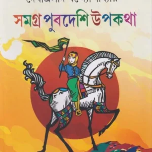 Samagra Pubdeshi Upakatha । Deviprasad Bandyopadhyay । সমগ্র   পূবদেশী  উপকথা ।  সমগ্র   পূবদেশী  উপকথা