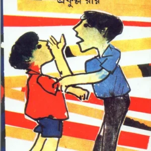 Sonar taka || Prafulla Roy || প্রফুল্ল রায় ||  সোনার টাকা