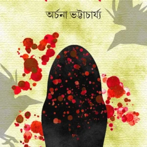 Rokto Akhor || Archana Bhattacharya || রক্ত আখর || অর্চনা ভট্টাচার্য্য