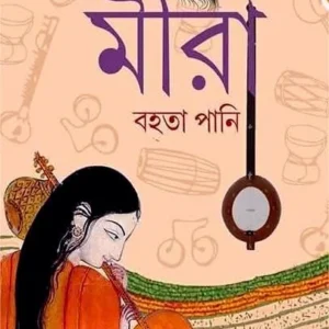 Meera : Bahata Pani || Trishna Basak || মীরা : বহতা পানি || তৃষ্ণা বসাক
