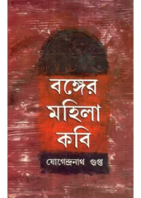 Banger Mahila Kabi ll Jogendranath Gupta