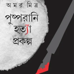 Pushpa Rani Hatya Prokalpa | Amar Mitra | পুষ্পরানি হত্যা প্রকল্প | অমর মিত্র