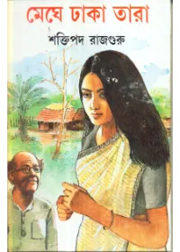 Meghe Dhaka Tara || Shaktipada Rajguru