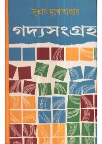 Gadya sangraha Part 2 || Subhas Mukhopadhyay