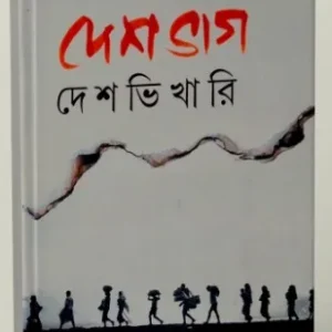 Deshbhag Deshbhikhari || Madhumoy Pal
