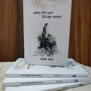 Satyer Granthi Jale Hingsar Dabanole ( Poetry ) || Mrinal Ghosh || সত্যের গ্রন্থি জ্বলে হিংসার দাবানলে (কবিতা) || মৃণাল ঘোষ