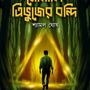 Sonali Tribhujer Bandi || Shyamal Ghosh