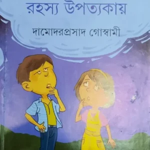 MOULIK SANKHYADER RAHASYA UPATYAKAY || DAMODAR PRASAD GOSWAMI