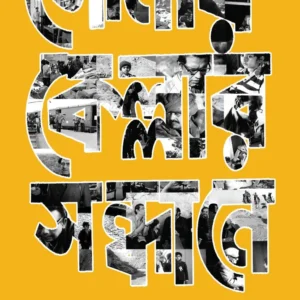Sonar Kellar Sandhane || Rudraprasad Chakraborty