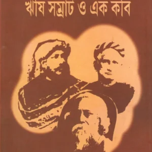 RISHI SAMRAT O EK KABI || AMITRASUDAN BHATTACHARYA