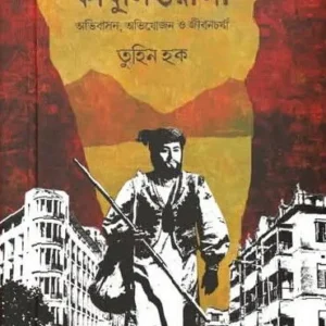 Kolkatar Kabuliwala : Abhibasan, Abhijojon O Jibancharcha || Tuhin hauk || কলকাতার কাবুলিওয়ালা : অভিবাসন, অভিযোজন ও জীবনচর্যা || তুহিন হক