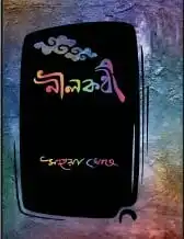 Nilkonthi || Mahua Ghosh || নীলকণ্ঠী || মহুয়া ঘোষ