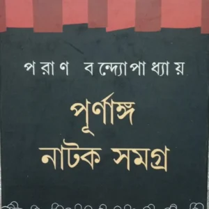 PURNANGA NATOK SAMAGRA || PARAN BANDOPADHYAY