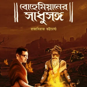 Bohemianer Sadhusanga || Raja Dheeraj Bhattacharya || বোহেমিয়ার সাধুসঙ্গ || রাজাধিরাজ ভট্টাচার্য