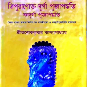 Tripuranokto Durgapuja Padhhati Banadurga Pujapadhhati || Sri Ashok Kumar Bandyopadhyay
