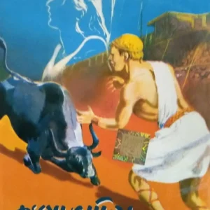 Quo Vadis || World Classic || ক্যুয়ো  ভাদিস