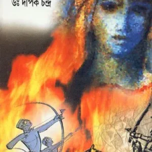 Agnigarbha Khandab ll Dr. Dipak Chandra || অগ্নিগর্ভ খান্ডব || ডাঃ দীপক চন্দ্র