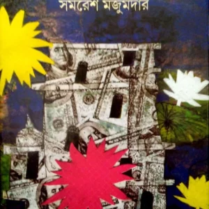 Asukhlatar Phul || Samaresh Majumdar || অসুখলতার ফুল || সমরেশ মজুমদার