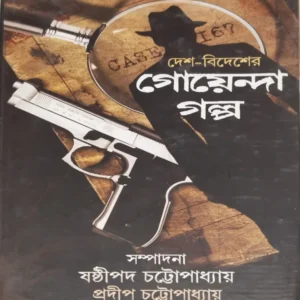 Desh-Bidesher Goyenda Golpo || Sasthipada & Pradip Chattopadhyay || দেশ-বিদেশের গোয়েন্দা গল্প || ষষ্ঠীপদ এবং প্রদীপ চট্টোপাধ্যায়