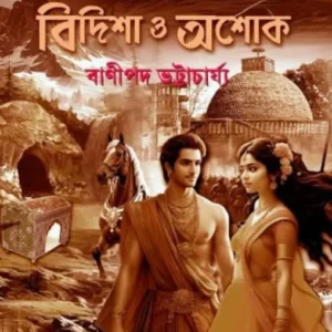 Betrabatir Utsobhume Bidisha O Ashok || Banipada Bhattacharya || বেত্রবতীর উৎসভূমে বিদিশা ও অশোক || বাণীপদ ভট্টাচার্য্য